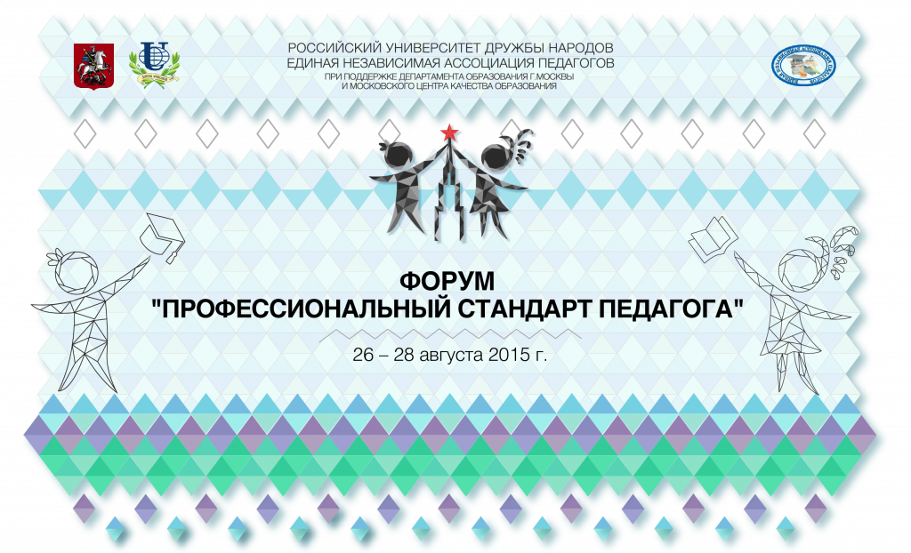 ФОРУМ &laquo;Профессиональный стандарт педагога&raquo;