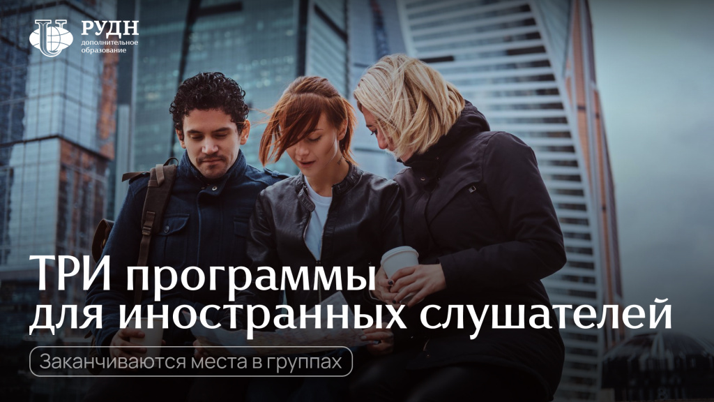 Программы для иностранных слушателей.jpg Программы для иностранных слушателей.jpg