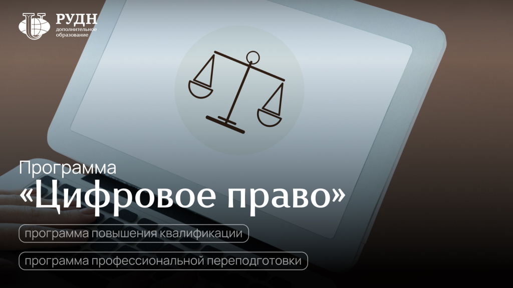 Цифровое право.jpg Цифровое право.jpg