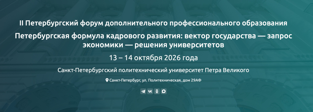 II Петербургский форум дополнительного профессионального образования II Петербургский форум дополнительного профессионального образования