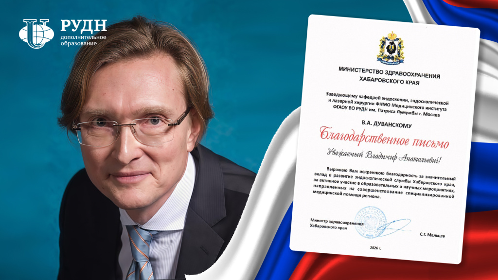 Профессор Владимир Дуванский получил благодарственное письмо от Министра здравоохранения Хабаровского края Профессор Владимир Дуванский получил благодарственное письмо от Министра здравоохранения Хабаровского края