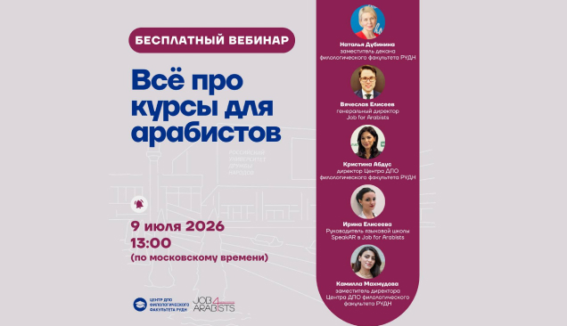БЕСПЛАТНЫЙ вебинар «Всё про курсы для арабистов» БЕСПЛАТНЫЙ вебинар «Всё про курсы для арабистов»