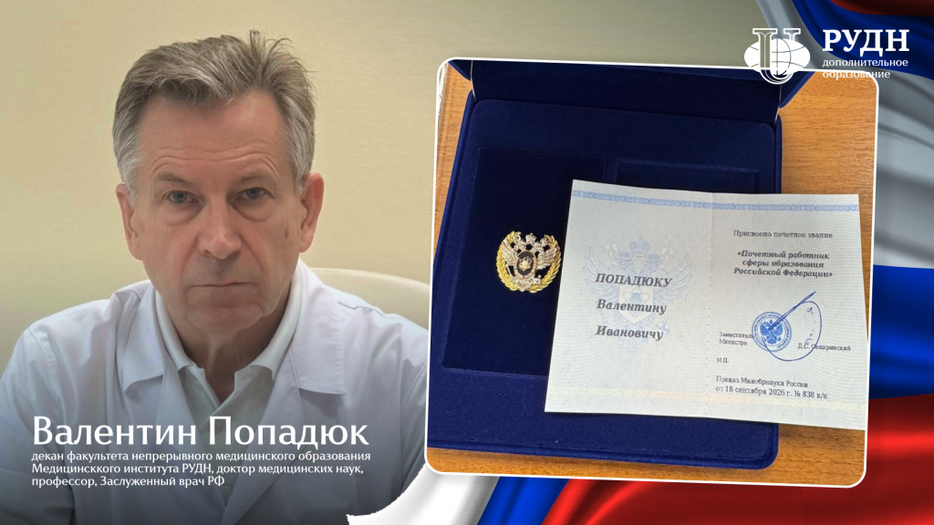 Валентину Ивановичу Попадюку присвоено звание «Почетный работник сферы образования Российской Федерации» Валентину Ивановичу Попадюку присвоено звание «Почетный работник сферы образования Российской Федерации»