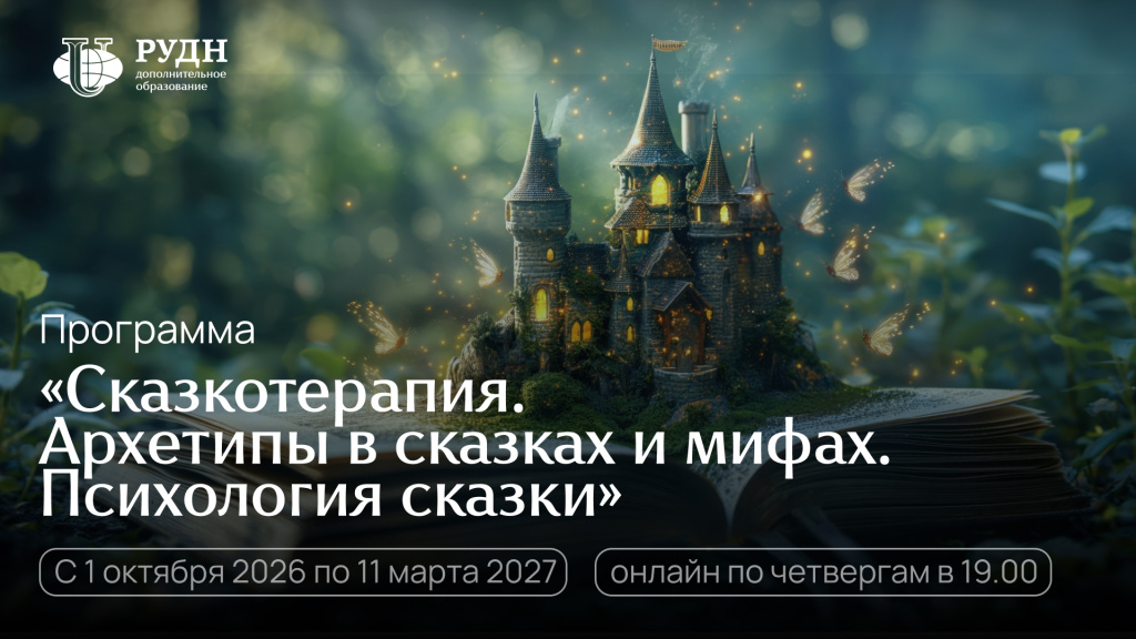 Сказкотерапия. Архетипы в сказках и мифах. Психология сказки.jpg Сказкотерапия. Архетипы в сказках и мифах. Психология сказки.jpg