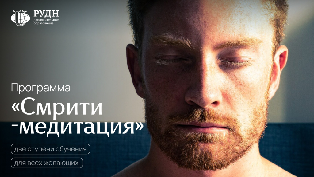 Смрити-медитация: метод аюрведической психотерапии Смрити-медитация: метод аюрведической психотерапии