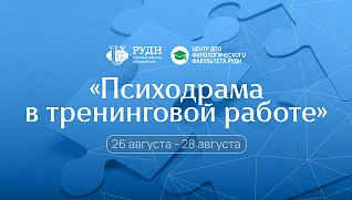 Старт программы «Психодрама в тренинговой работе» 