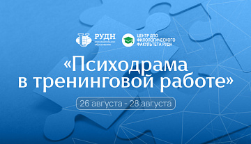 Старт программы «Психодрама в тренинговой работе»