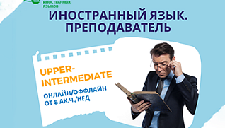 Программа «Иностранный язык. Преподаватель»