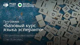 Неделя до старта программы «Базовый курс языка эсперанто»