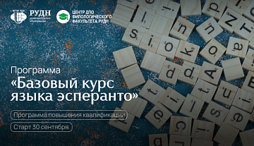 Неделя до старта программы «Базовый курс языка эсперанто»