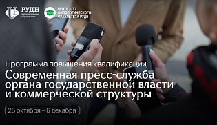 «Современная пресс-служба органа государственной власти и...