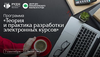 Старт программы «Теория и практика разработки электронных курсов»
