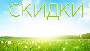 Летняя акция