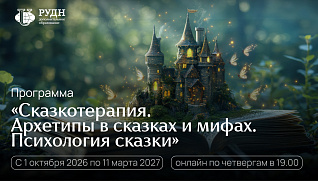 Сказкотерапия — метод работы с глубинными сценариями
