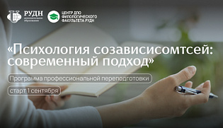 Дистанционная программа «Психология зависимостей: современный подход»