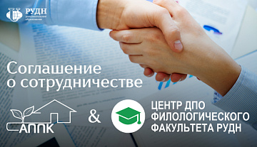 Сотрудничество центра ДПО филологического факультета и Ассоциации...