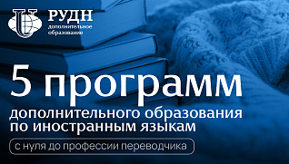 5 программ дополнительного образования по иностранным языкам: с нуля до профессии переводчика