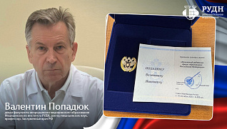 Валентину Ивановичу Попадюку присвоено звание «Почетный работник сферы образования Российской Федерации»