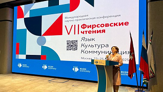 VII Фирсовские чтения «Язык. Культура. Коммуникации»