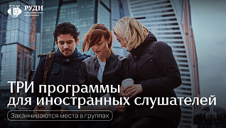 Три программы для иностранных слушателей 19 октября