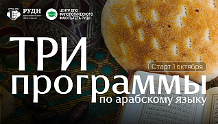 Начните профессионально работать с арабским языком