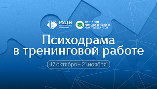 Психодрама: ситуацию по-новому