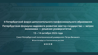 II Петербургский форум дополнительного профессионального образования