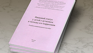 Вышло учебно-методическое пособие о проблемах питания детей с аутизмом