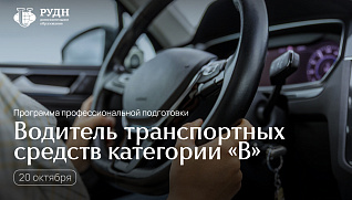 20 октября стартуют занятия в Автошколе РУДН