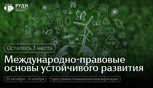 Последние места на программу «Международно-правовые основы...