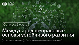 Последние места на программу «Международно-правовые основы устойчивого развития»