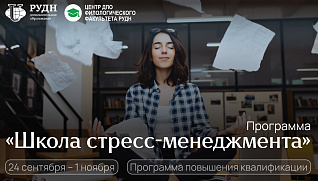 Школа стресс-менеджмента: управляйте стрессом, а не наоборот