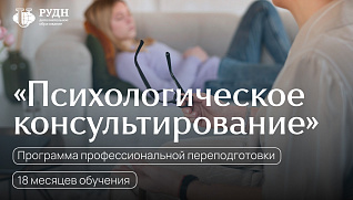 «Психологическое консультирование» в Институте профессиональной переподготовки кадров