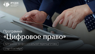 Цифровое право: почему юристу сегодня нельзя без него