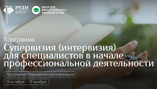 Старт программы «Супервизия (интервизия) для специалистов в начале профессиональной деятельности»
