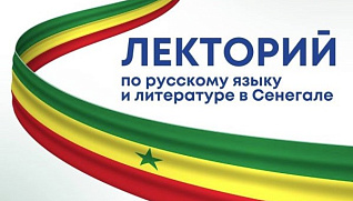 Лекторий по русскому языку и литературе в Сенегале