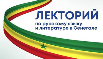 Лекторий по русскому языку и литературе в Сенегале