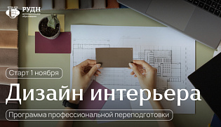 Новая профессия дизайнера интерьера за 5 месяцев