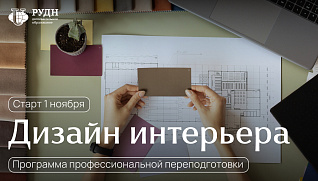Новая профессия дизайнера интерьера за 5 месяцев
