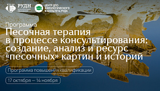 Регистрация на программу «Песочная терапия в процессе консультирования: создание, анализ и ресурс "песочных" картин и историй»
