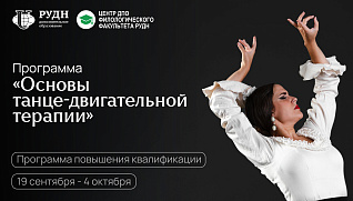 Старт программы «Основы танце-двигательной терапии»