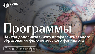 Две программы в ЦДПО Филологического факультета