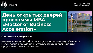 День открытых дверей МВА ИМЭБ РУДН 26 ноября 2024 г.