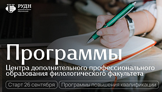 Старт 26 сентября | Центр дополнительного профессионального образования филологического факультета РУДН
