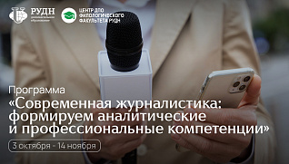 Старт программы «Современная журналистика: формируем аналитические и профессиональные компетенции»