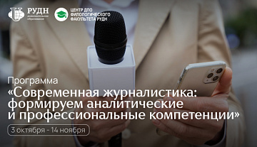 Старт программы «Современная журналистика: формируем аналитические...