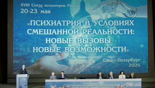 Сотрудники кафедры психиатрии, психотерапии и психосоматической патологии ФНМО выступили с докладами на XVIII Съезде психиатров России