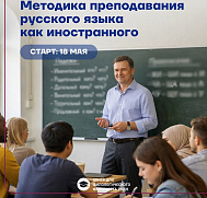 Старт программы «Методика преподавания русского языка как...