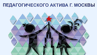 Итоги V Форума педагогов города Москвы