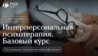 Программа для практикующих психологов, психотерапевтов и студентов психологических специальностей